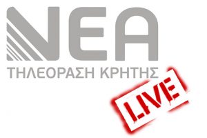 ΝΕΑ ΤΗΛΕΟΡΑΣΗ ΚΡΗΤΗΣ