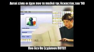 Αυτοί είναι οι ήχοι που τα παιδιά της δεκαετίας του ’90 δε θα ξεχάσουν ΠΟΤΕ!!