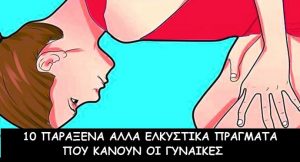 10 Περίεργα Πράγματα που Κάνουν οι Γυναίκες και Ξετρελαίνουν τους Άντρες! Στο 3ο δεν Υπάρχει Άντρας που να Μπορεί να Αντισταθεί!