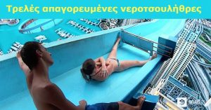 5 Απαγορευμένες Νεροτσουλήθρες που έκλεισαν ως Επικίνδυνες και δεν Μπορείτε πια να Επισκεφτείτε.
