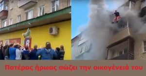Συγκλονιστικό βίντεο! Ηρωικός πατέρας πετάει τα 2 παιδιά και τη γυναίκα του από φλεγόμενο σπίτι και τους σώζει τη ζωή!