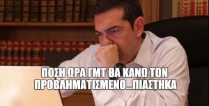 Ξεσάλωσε το twitter και ρίχνει ατελείωτο τρολάρισμα στο βίντεο του Αλέξη Τσίπρα «Ήταν δίκαιο και έγινε πράξη»