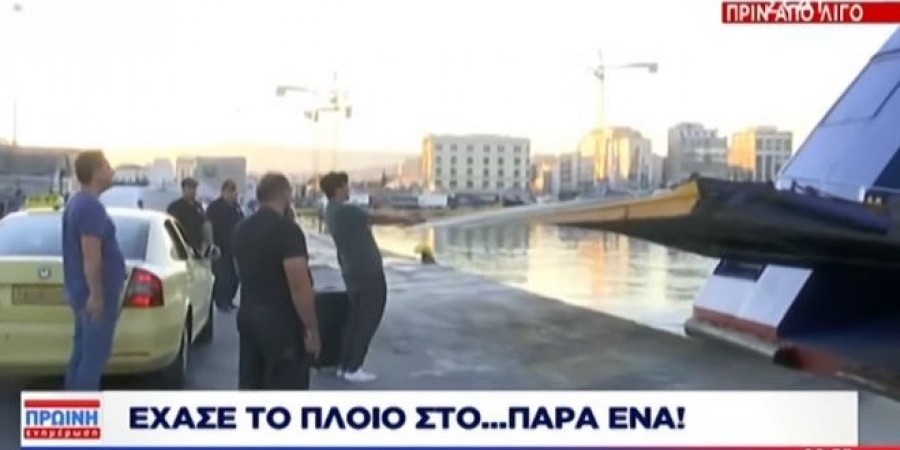 ΒΙΝΤΕΟ: Επιβάτης χάνει το πλοίο στο παρά ένα στην κυριολεξία!