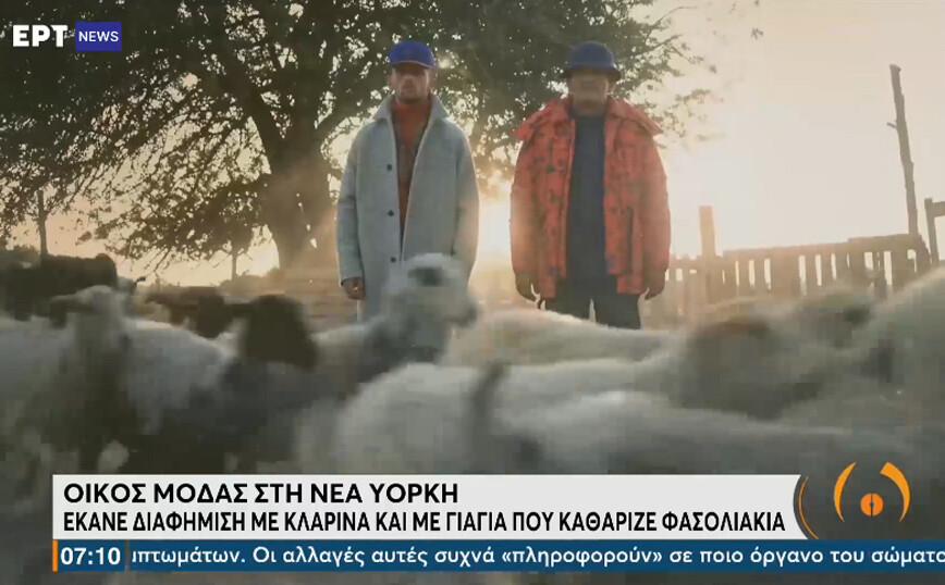 Η viral διαφήμιση οίκου μόδας της Νέας Υόρκης με… κλαρίνα, πρόβατα και εικόνες από την Ελλάδα