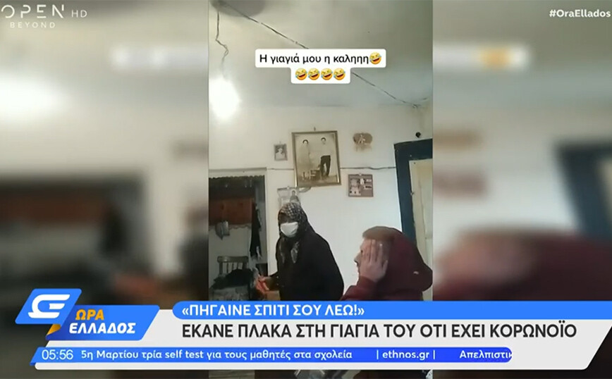 Κάνει πλάκα στη γιαγιά του ότι έχει κορονοϊό και εκείνη αντιδρά με τρόμο – «Πήγαινε σπίτι σου λέω»