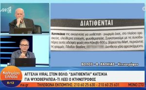Απίστευτο κι όμως αληθινό: Κτηνοτρόφος από τον Βόλο πουλάει κατσίκια για ψυχοθεραπεία – Η αγγελία που έγινε viral