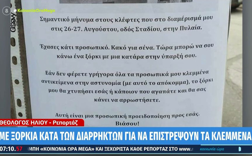 Απειλεί με… ξόρκια του διαρρήκτες για να του επιστρέψουν τα κλεμμένα – To viral σημείωμα από τη Θεσσ...