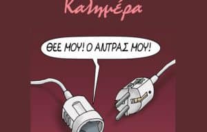 Ο Αρκάς μάς καλημερίζει με ένα σκίτσο για το «δράμα» των εξωσυζυγικών σχέσεων