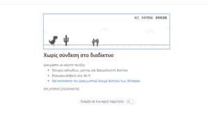 Το… κρυφό παιχνίδι που μπορείς να παίξεις στην Google όταν δεν έχεις ίντερνετ