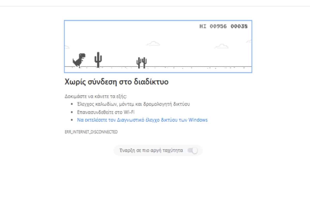 Το… κρυφό παιχνίδι που μπορείς να παίξεις στην Google όταν δεν έχεις ίντερνετ